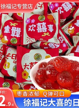 徐福记枣味软糖果汁橡皮糖500g袋大喜日子枣生贵子结婚订婚庆喜糖