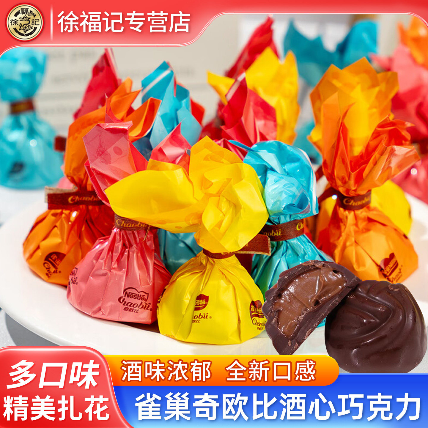 徐福记酒心巧克力雀巢奇欧比多口味夹心巧克力送女友（代可可脂）