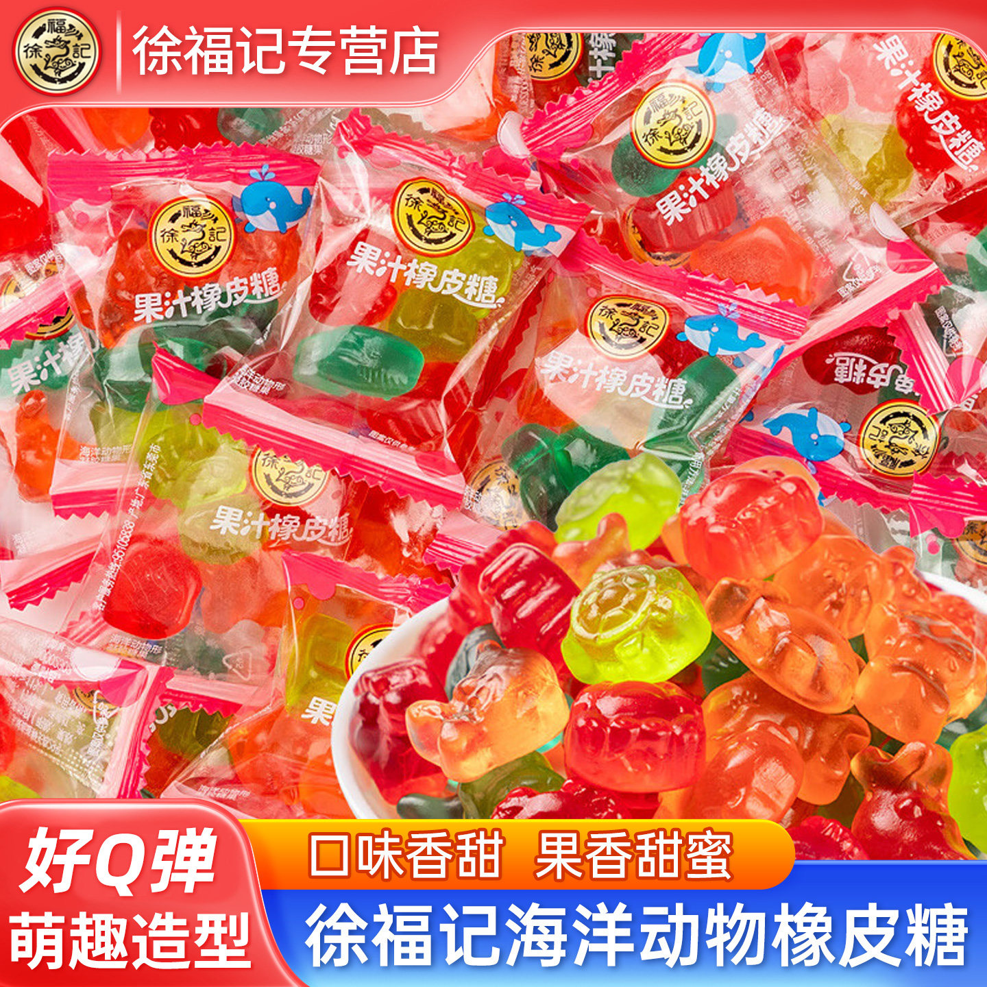 徐福记橡皮糖萌趣海洋动物形果汁软糖结婚庆喜糖儿童零食糖果批发