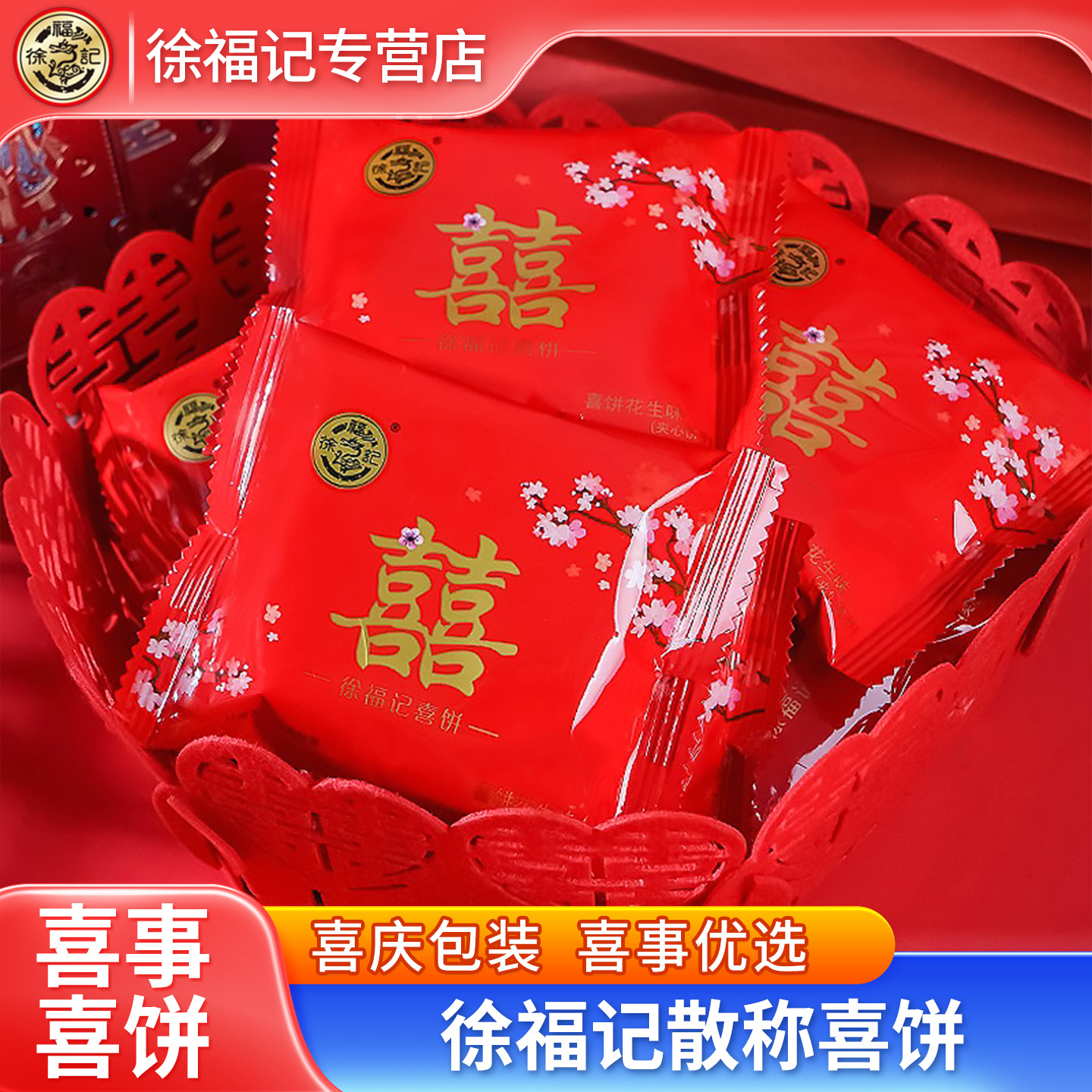 徐福记喜饼法式薄饼250g