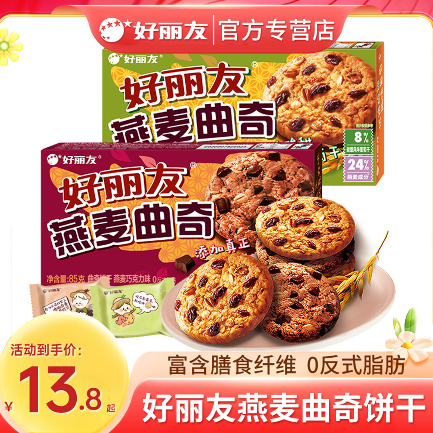 好丽友曲奇燕麦饼干70g黑巧克力酥性饼干提子燕麦味休闲零食糕点,零食/坚果/特产,燕麦巧克力饼干,淘宝优惠券,粉丝福利购,淘宝优惠卷