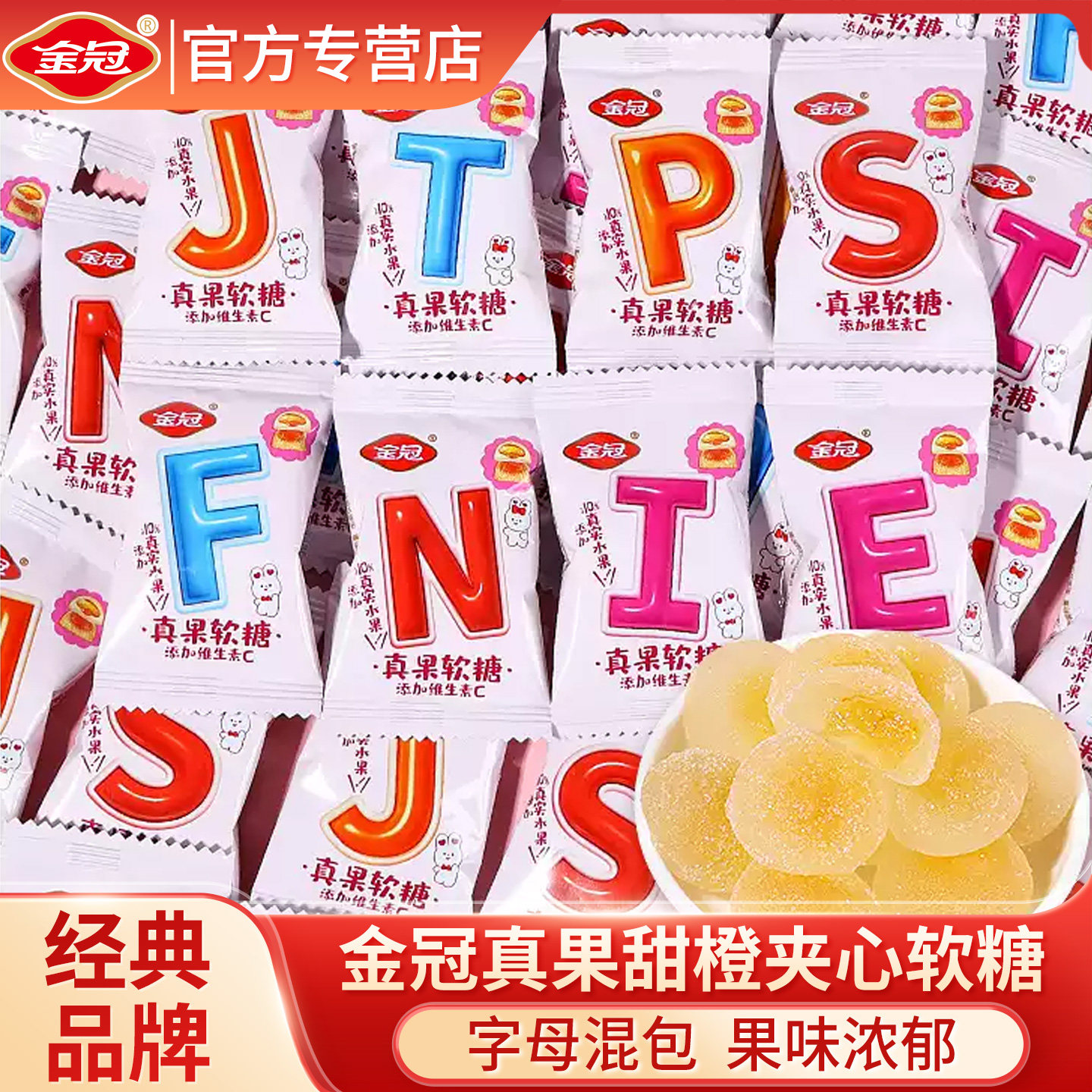 金冠真果软糖甜橙味夹心软糖字母混装结婚喜糖伴手礼休闲零食糖果