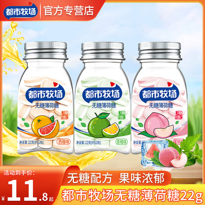 都市牧场无糖薄荷糖清凉口含片
