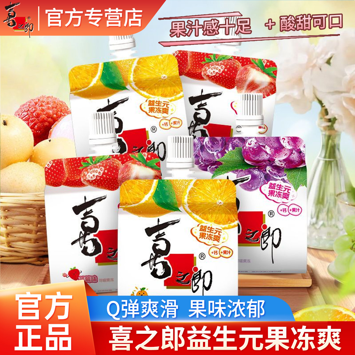 喜之郎益生元果冻爽可吸的果冻图片