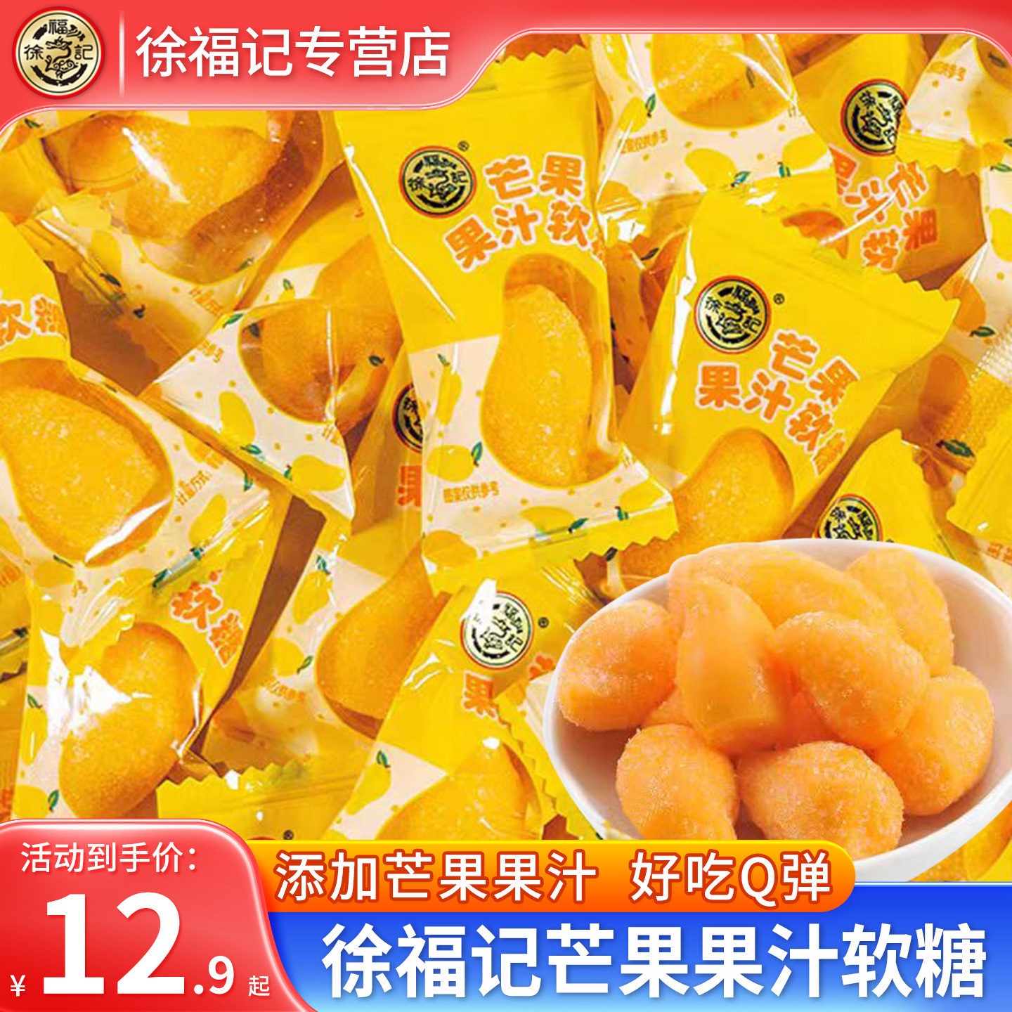 徐福记芒果糖果汁软糖橡皮糖