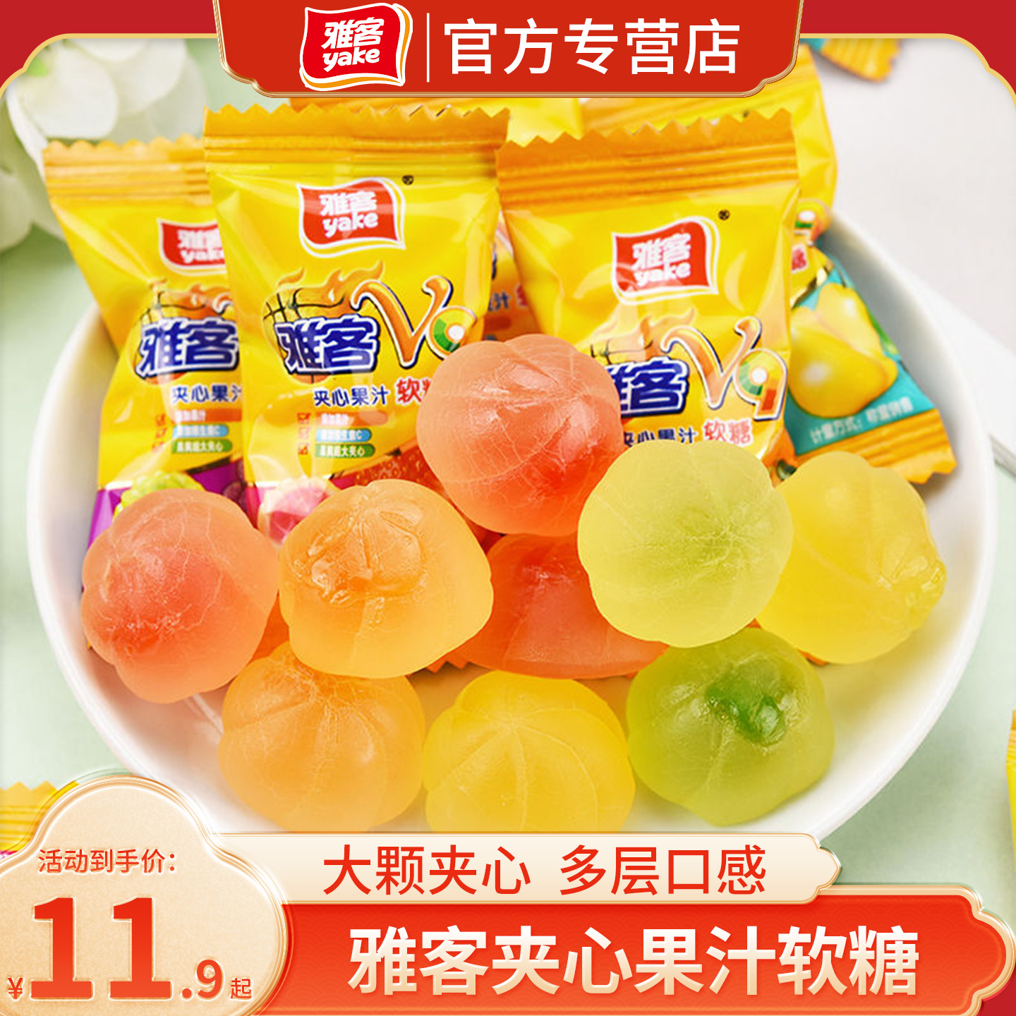 雅客V9维生素C夹心软糖500g