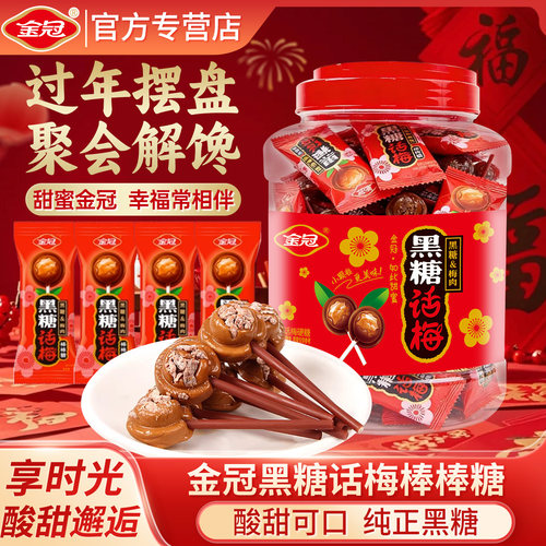 金冠黑糖话梅棒棒糖酸甜怀旧零食