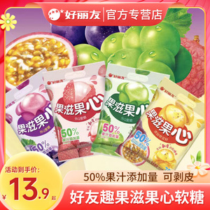 好丽友果滋果心荔枝葡萄味剥皮果汁软糖70g爆浆橡皮糖果儿童零食