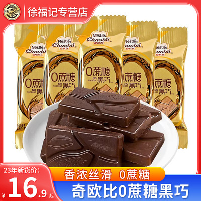 徐福记0蔗糖黑巧克力500g散装结婚庆喜糖休闲 零食品（代可可脂）