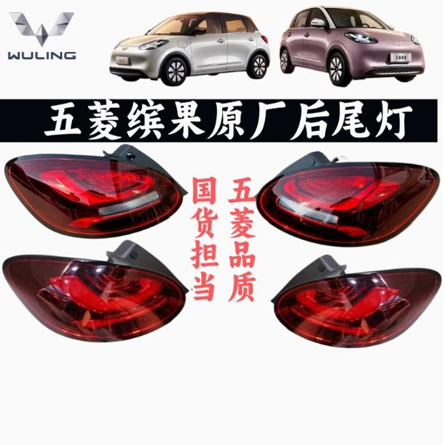 适用五菱缤果尾灯总成倒车灯后雾灯转向灯原装尾灯刹车灯原厂配件