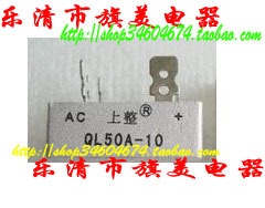 。上整整流器QL50A-10单相桥堆 QL50-1 0正方形 50A1000V