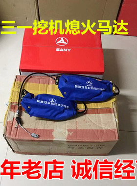 三一挖机配件55 75C 135 215C 235 365 465原装熄火电机马达装置