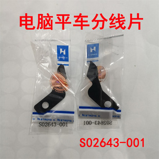 重缝机杰克兄弟 中捷.电脑平车缝纫机配件 S02643-001 分线片