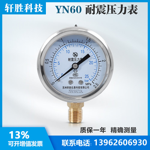 苏州轩胜仪表 YN60 2.5MPa/25bar 耐震压力表 水压气压抗震压力表