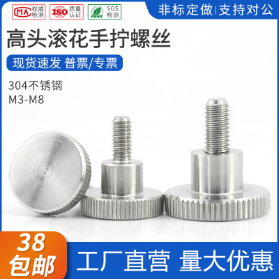 不锈钢高头滚花手拧螺丝/大头/台阶调节圆饼螺丝钉DIN464手拧螺钉