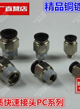 黑色铜镀镍快速接头PC8-02螺纹直通4-M5气管快插6-01/10-03/12-04