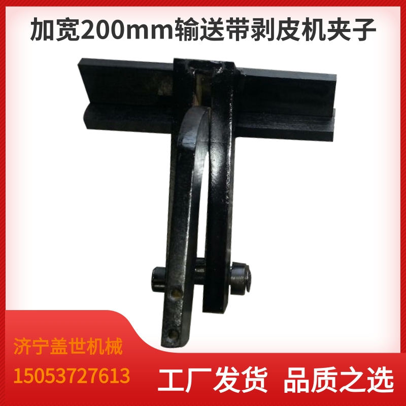 BPJ-3输送带剥皮机夹子加大加宽200mm扒皮机夹头电动剥皮钳子