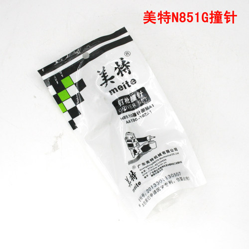 美特N851G气动码钉枪配件 美特N851G撞针部装 N851G枪针 枪舌