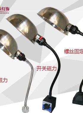 机床工作灯长臂不锈钢车床冲床钻床强磁力220V24Vled数控工作灯