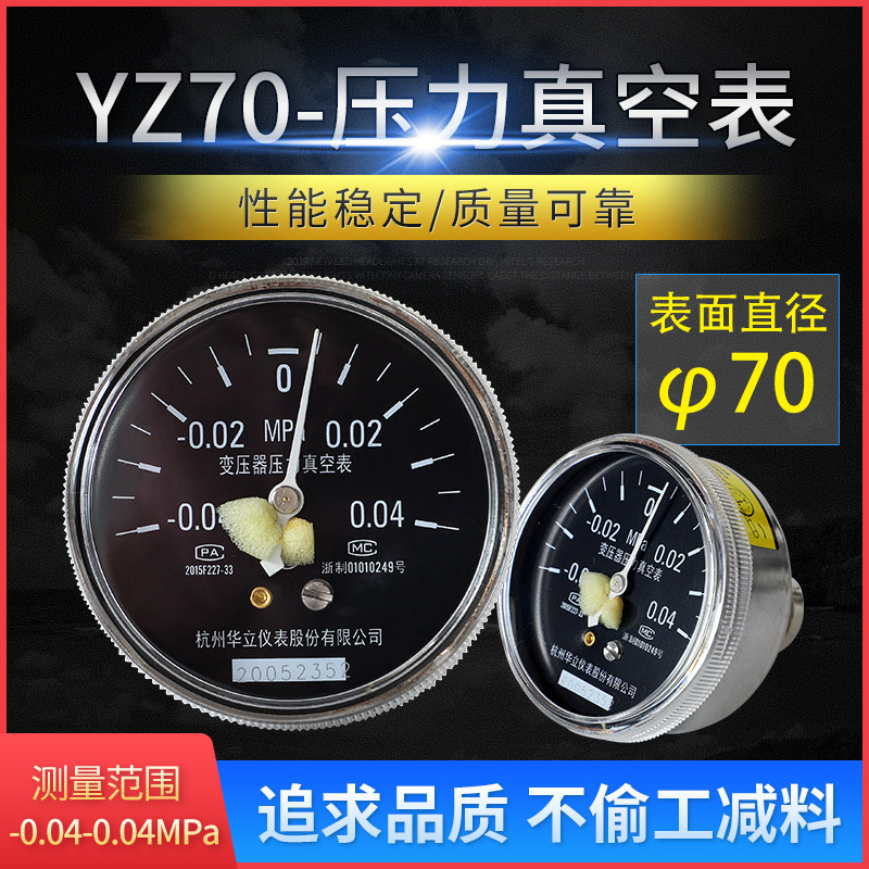 杭州华立仪表YZ-70变压器压力真空表箱变配套用美式-0.04~0.04MPa