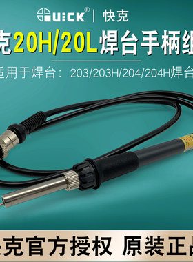 快克QUICK焊台203/204H电烙铁手柄配件203H套筒H1203发热芯传感器