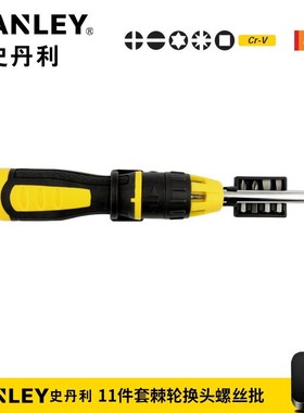 史丹利螺丝刀11件套棘轮换头螺丝刀套装改锥起子STHT68010-8-23