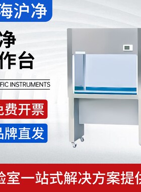 上海沪净SW-CJ-1D/2F超净工作台百级洁净QS认证净化工作台不锈钢