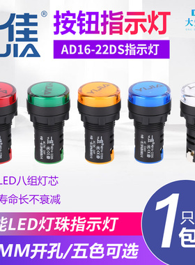 一佳指示灯AD16-22DS12V24V220V380VLED工作电源信号灯22mm孔径