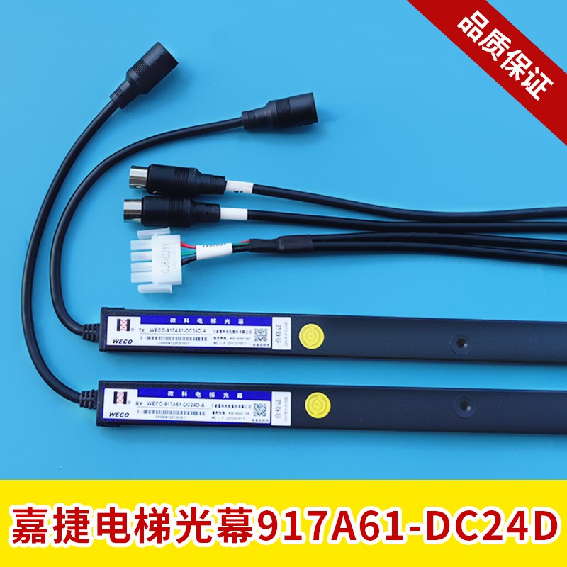 江南嘉捷电梯光幕微科光幕917A61-DC24D-A红外线感应电梯配件