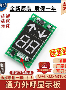 通力电梯显示板kone通力外呼显示板KM863190G01/863193H03全新