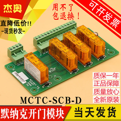 默纳克提前开门模块板MCTC SCB D Monarch轿厢防止意外移动控制板