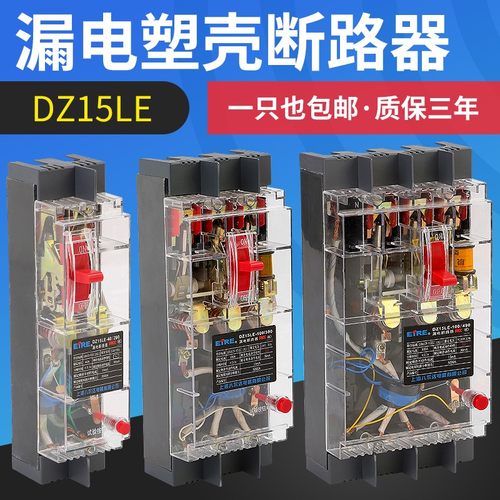DZ15LE 290 390 490三相漏电保护器透明塑壳断路器空气开关40A63A