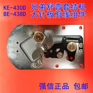 兄弟舒普KE-430D 438D套结机剪线大针板组件强信自动剪线动定刀组
