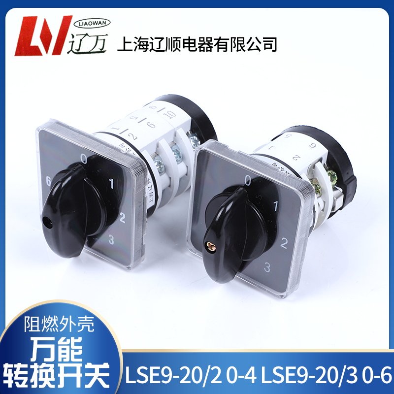 口罩机配件转换开关LSE9-20/2 0-4 20/3 0-6 4档6档YMZ12-20/1/2