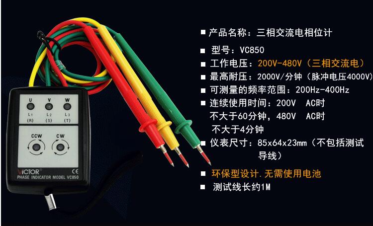 胜利相序表VC850A三相电相序检测仪电机正反向缺相测试检验表600V