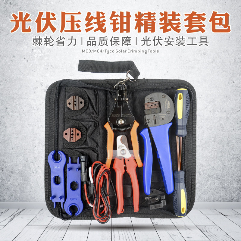 IWISS太阳能光伏压线钳扳手MC4端子连接器压接钳套装A2546B工具包