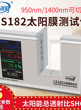 林上LS182太阳膜测试仪 SHGC高精度防爆膜汽车膜玻璃透光率仪现货