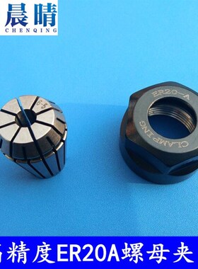 雕刻机主轴筒夹ER20A夹头2.2KW3KW主轴电机螺母螺帽高精度锁咀夹