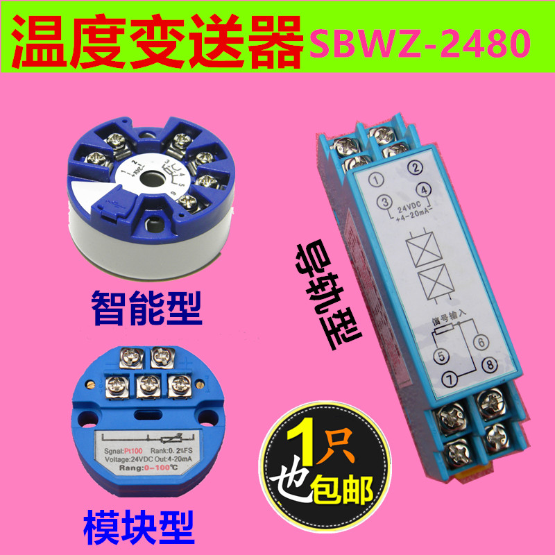 SBWZ/V-2280导轨式温度变送器 PT100 模块24V10v 智能5vK型4-20mA