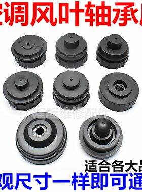 空调室内机挂机贯流滚轮轴承座套扇叶风叶风轮橡胶圈垫轴承套配件