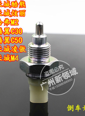 适用于长城酷熊炫丽哈弗M2腾翼C30C50 凌傲M4倒车灯开关倒档开关