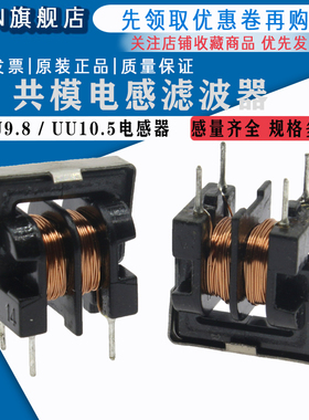 UU9.8 10.5共模电感滤波器  5/10/15/20/25/30/35/40/45/50MH