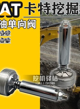 挖掘机配件卡特E320B/320C/323D回油单向阀液压进油旁通阀3.0/4.0