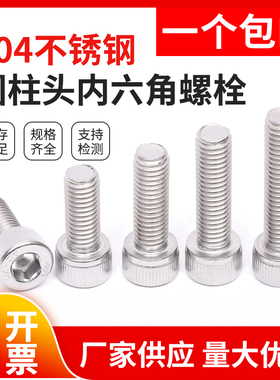 M5M6M8 304不锈钢内六角螺丝螺栓*8-10-12-16-20-25-30-80-100mm