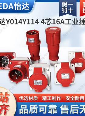 苏州YEEDA怡达16A防水航空4芯工业插头明暗装插座连接器Y014Y114
