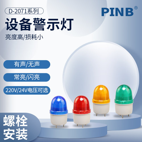 品邦报警灯LED-2071J小型闪亮带叫声蜂鸣红色绿色220V24V12警示灯