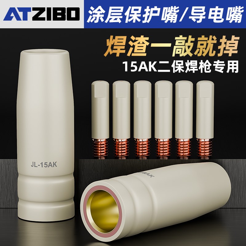 气保焊枪涂层保护嘴套不沾焊渣导电嘴无气二保焊机配件15AK导电咀