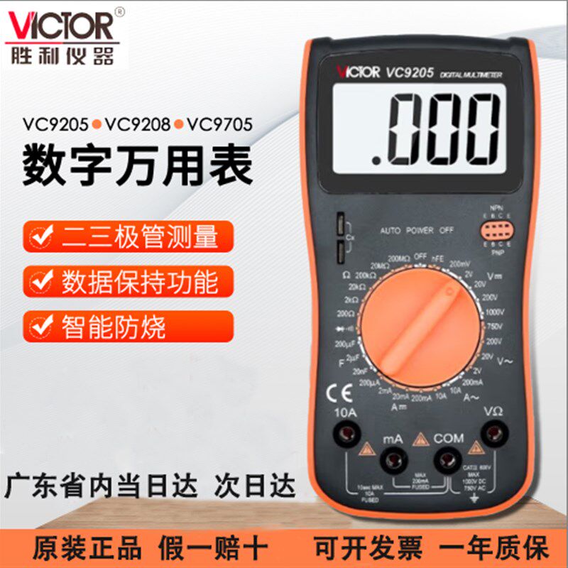 胜利仪器数字万用表VC9205大屏幕数显万能表全保护电路万用表9208