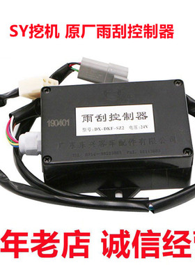 原装挖掘机配件三一75 135 195C 215 245 305 485H原厂雨刮控制器