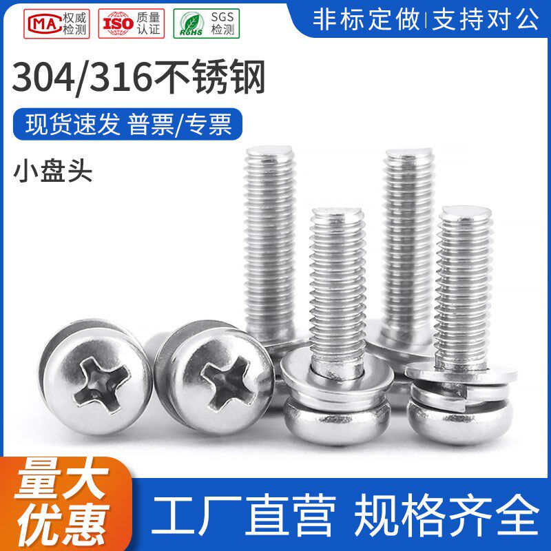 304不锈钢GB9074.8小圆头十字三组合螺丝316小盘头螺钉M2-M8